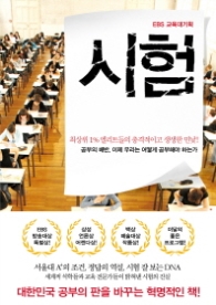 EBS 교육대기획 시험 : 최상위 1% 엘리트들의 충격적이고 생생한 민낯